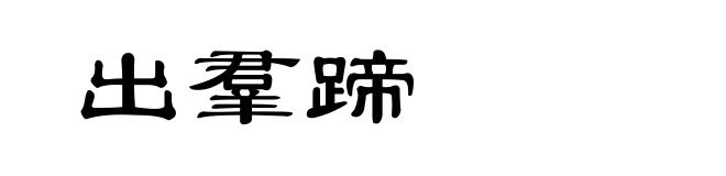 出羣蹄