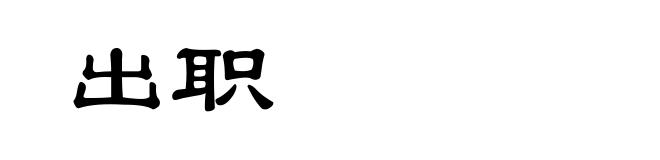 出职