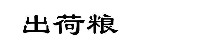 出荷粮