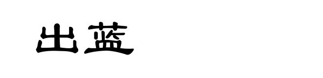 出蓝