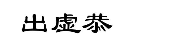 出虚恭