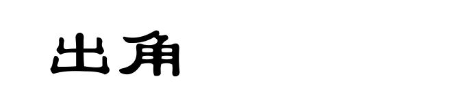 出角