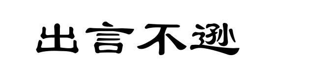 出言不逊