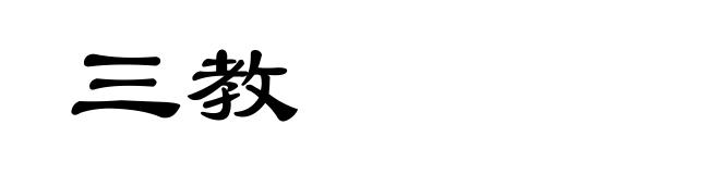 三教