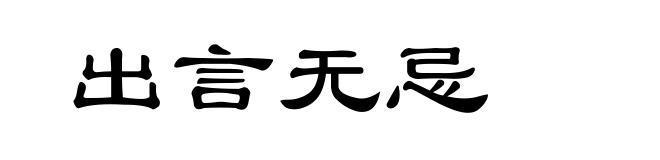 出言无忌