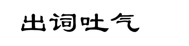 出词吐气
