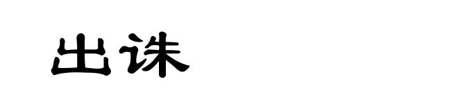 出诛