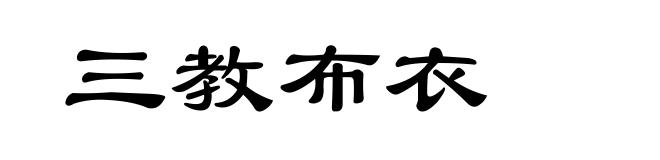 三教布衣