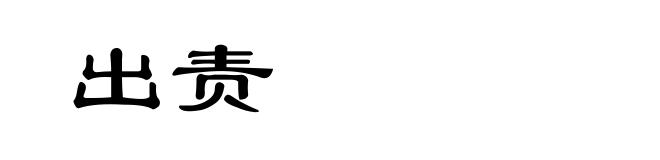 出责