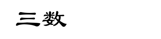 三数