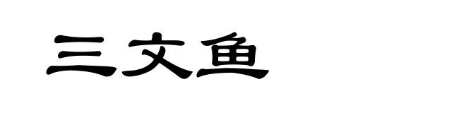 三文鱼