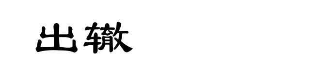 出辙