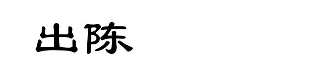 出陈