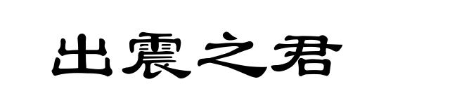 出震之君