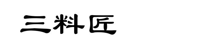 三料匠