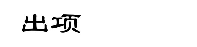 出项