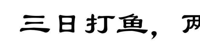 三日打鱼，两日晒网