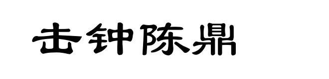 击钟陈鼎