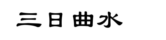 三日曲水