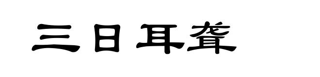 三日耳聋