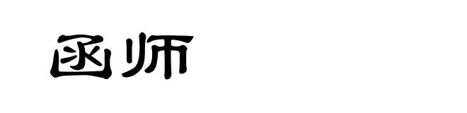函师
