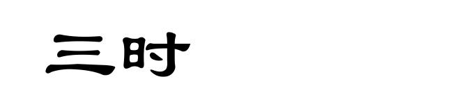 三时