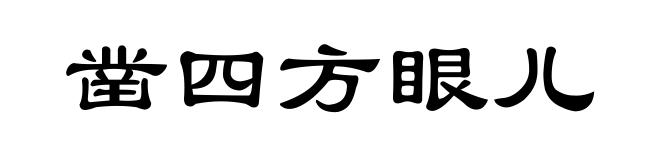 凿四方眼儿