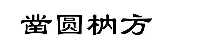 凿圆枘方
