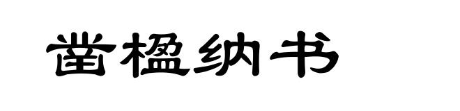 凿楹纳书