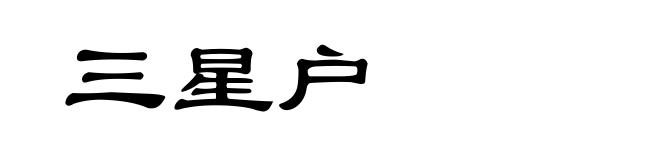 三星户
