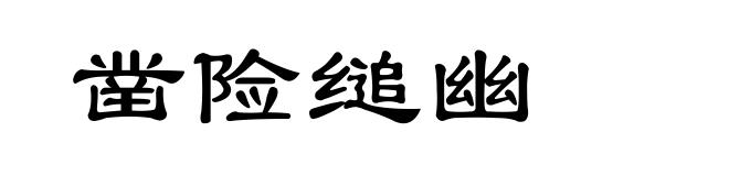凿险缒幽