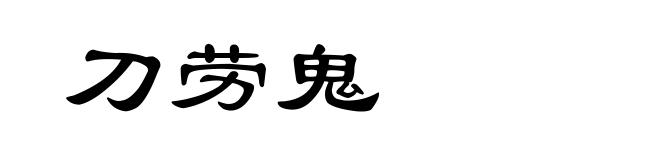刀劳鬼