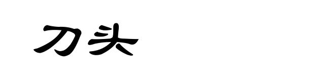 刀头