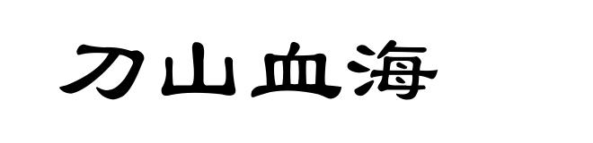 刀山血海