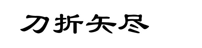 刀折矢尽