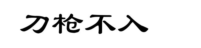 刀枪不入