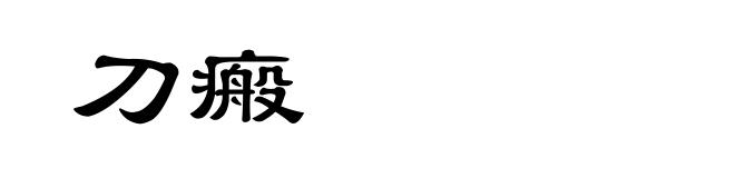 刀瘢