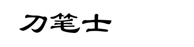 刀笔士