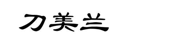 刀美兰