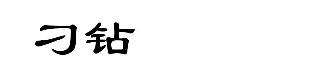 刁钻
