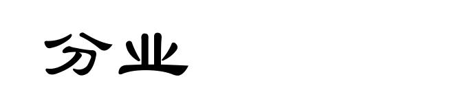 分业