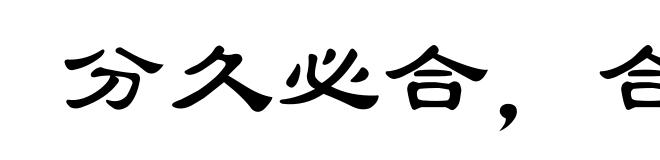 分久必合，合久必分
