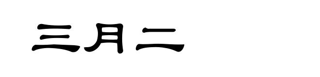 三月二