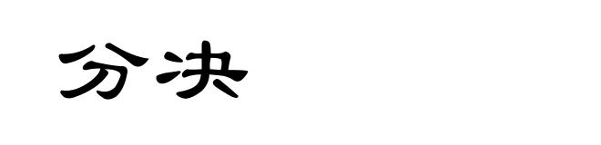 分决