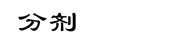 分剂