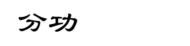 分功