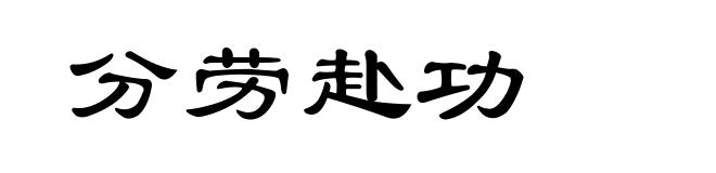 分劳赴功