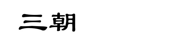 三朝