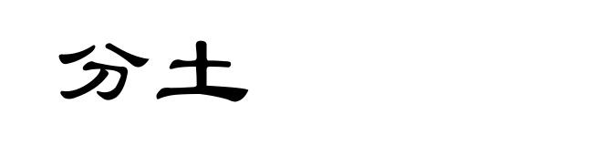 分土