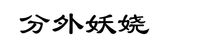分外妖娆
